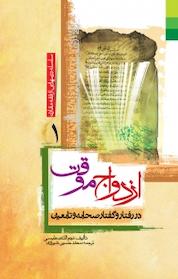 کتاب ازدواج موقت در رفتار و گفتار صحابه و تابعین جلد 1 اثر نجم الدین طبسی نشر دلیل ما