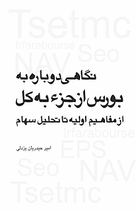 کتاب نگاهی دوباره به بورس از جز به کل نشر نوید مهر   