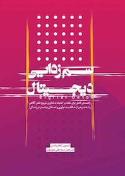 کتاب سم زدایی دیجیتال اثر دیمون زاهاریادس نشر انتشارات نسل روشن
