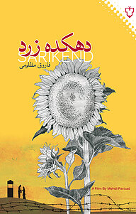 کتاب دهکده زرد نشر انتشارات نقش و نگار   