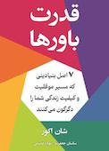 قدرت باورها
