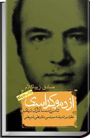 کتاب از دموکراسی تا مردم سالاری دینی اثر صادق زیباکلام نشر انتشارات روزنه