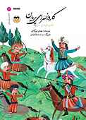 کاروانسرای پریان