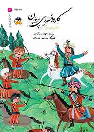 کتاب کاروانسرای پریان نشر شکوفه   