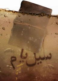 کتاب سیل یام اثر محمد قائم خانی نشر معارف