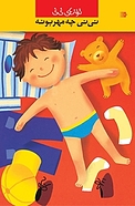 نی نی چه مهربونه