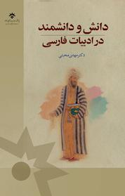کتاب دانش و دانشمند در ادبیات فارسی اثر مهدی محبتی نشر پژوهشکده مطالعات فرهنگی و اجتماعی
