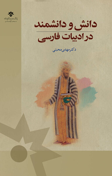 دانش و دانشمند در ادبیات فارسی