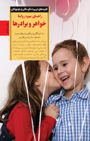 کتاب راهنمای بهبود روابط خواهر و برادرها اثر پت اسپانگین نشر انتشارات صابرین