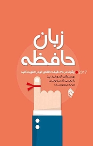 کتاب  زبان حافظه نشر پل