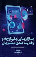 بازاریابی یکپارچه و رضایت مندی مشتریان