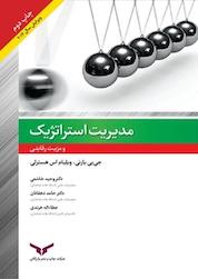 کتاب مدیریت استراتژیک ومزیت رقابتی اثر جی بارنی نشر شرکت چاپ و نشر بازرگانی
