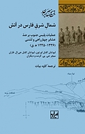 مجموعه تاریخ معاصر ایران، شمال شرق فارس در آتش عملیات