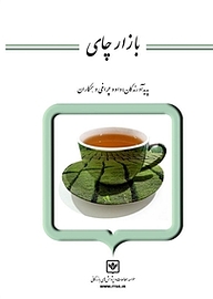 کتاب بازار چای شرکت چاپ و نشر بازرگانی