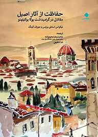 کتاب حفاظت از آثار اصیل نشر دانشگاه هنر   