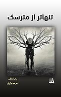 تنهاتر از مترسک