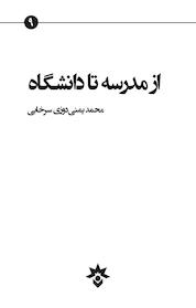 کتاب از مدرسه تا دانشگاه اثر محمد یمنی دوزی سرخابی نشر پژوهشکده مطالعات فرهنگی و اجتماعی