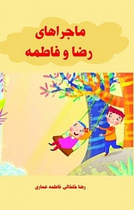 کتاب ماجراهای رضا و فاطمه نشر آذرفر   