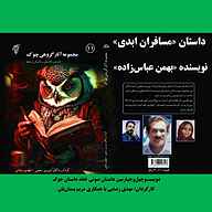 کتاب مسافران ابدی  - نسخه صوتی رایگان