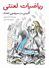 کتاب ریاضیات لعنتی کارلو فرابتی نشر طوطی