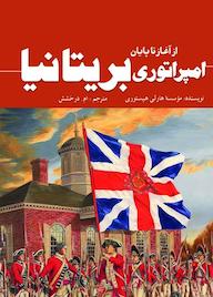 کتاب امپراتوری بریتانیا مؤسسه هارلی هیستوری نشر انتشارات سبزان