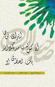 کتاب اپرای تن ها، آن کس که نیامده می داند، یک لحظه او اثر روح الله سمیع نشر انتشارات نمایش
