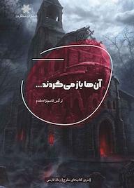 کتاب آن‌ها بازمی‌گردند نرگس قاسم‌نژادمقدم نشر شالگردن