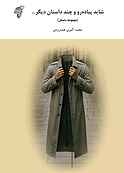 شاید پیاده‌رو و چند داستان دیگر