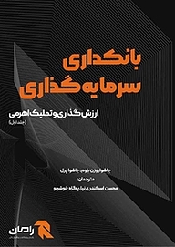 کتاب بانکداری سرمایه گذاری جلد 1 نشر انتشارات آوند دانش   
