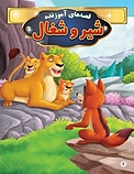 شیر و شغال