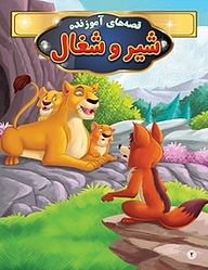 کتاب شیر و شغال نشر انتشارات شیما   