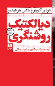 کتاب دیالکتیک روشنگری اثر تئودور آدورنو نشر هرمس
