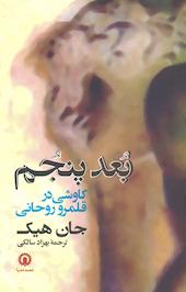 بعد پنجم