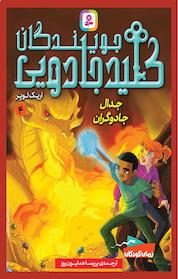 کتاب جدال جادوگران اثر اریک لوپر نشر انتشارات قدیانی