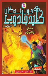 کتاب جدال جادوگران نشر انتشارات قدیانی   