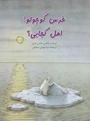 کتاب خرس کوچولو! اهل کجایی؟ اثر هانس دوبیر نشر انتشارات کتاب نیستان هنر