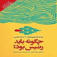 کتاب چگونه باید رئیس بود نشر انتشارات کتاب‌سرای نیک - نسخه صوتی 