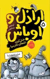 خنثی کردن اشعه ی دکتر مربا جلد 5