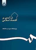 درآمدی بر اقتصاد اسلامی
