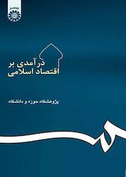 کتاب درآمدی بر اقتصاد اسلامی اثر پژوهشگاه حوزه و دانشگاه نشر انتشارات سمت