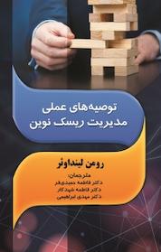 کتاب توصیه های عملی مدیریت ریسک نوین اثر رومن لینداوئر نشر زرین اندیشمند