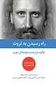 راه رسیدن به ثروت