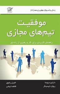 کتاب موفقیت تیم های مجازی دارلین دروزا نشر کهکشان دانش