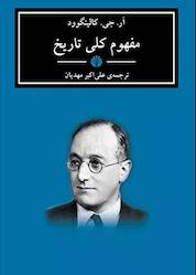 کتاب مفهوم کلی تاریخ اثر آر. جی. کالینگوود نشر اختران
