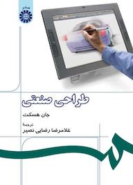 کتاب طراحی صنعتی اثر جان هسکت نشر انتشارات سمت