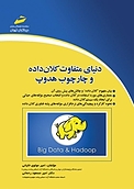 دنیای متفاوت کلان داده و چارچوب هدوپ