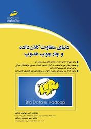 کتاب دنیای متفاوت کلان داده و چارچوب هدوپ اثر امیرمولوی خایانی نشر موسسه فرهنگی هنری دیباگران تهران