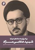 یک روایت معتبر درباره شهید هاشمی‌نژاد