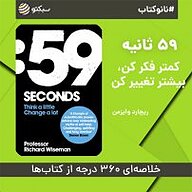 کتاب صوتی  نانوکتاب 59 ثانیه نشر سبکتو