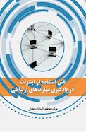 نقش استفاده از اینترنت در یادگیری مهارت های ارتباطی